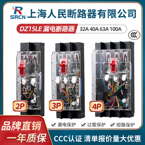 上海人民DZ15LE-100塑壳漏电断路器220V三相四线380V透明漏保开关