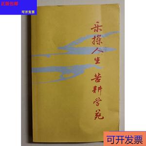 （正版）乐探人生苦耕学苑(刘兴策签赠本)50132001刘兴策等编武汉