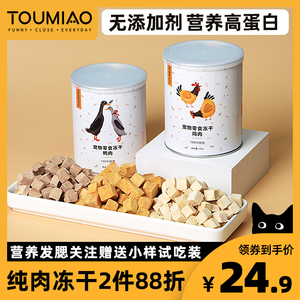 TOUMIAO偷瞄猫冻干宠物猫零食鸡肉三文鱼鸭肉营养增肥发腮猫罐头