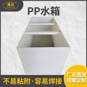 pp水箱定制加工聚丙烯塑料养殖龟箱鱼池pvc水槽加厚电解槽酸洗池
