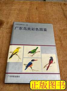 图书原版广东鸟类彩色图鉴（16开精装有彩图50页，方楚雄等绘画，