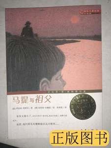 旧书原版马提与祖父国际大奖小说 （意）普密尼 2011新蕾出版社97