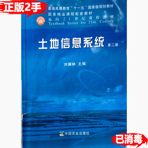 二手土地信息系统第二版 刘耀林 中国农业出版社 9787109162662
