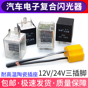 通用型汽车智能电子闪光器三脚12V/24V货车转向灯三插带灯闪光器