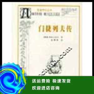 门捷列夫传(俄)斯米诺夫海燕出版社