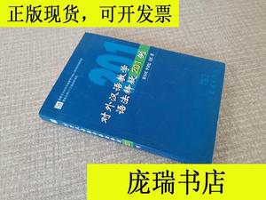 正版二手书 对外汉语教学语法释疑201例