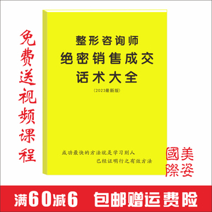 医美整形咨询师销售话术书籍咨询顾问整形项目案例分析与话术技巧