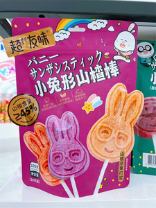 香港超友味小兔形山楂棒糖酸奶酵素山楂小熊形糖果开胃儿童小零食