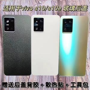 适用于vivo s10原装玻璃s10Pro纯原s9s10e手机后盖原厂后壳电池