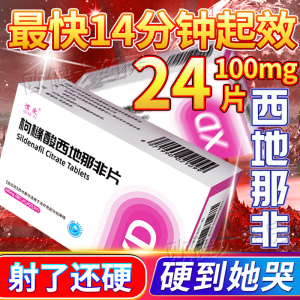 枸橼酸西地那非片100mg*24片惯爱官方旗舰店正品男士的助勃药西那非片XM保健品伟哥速效胶囊增粗增硬增大西地拉菲原研药非进口50mg