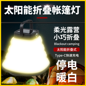 LED太阳能户外防水可折叠C口充电露营灯便携应急照明帐篷灯暖白光