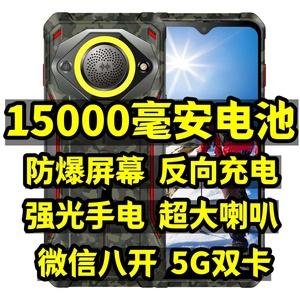 15000毫安电霸5G全网通反向充电外卖骑手防爆屏大喇叭三防智能机