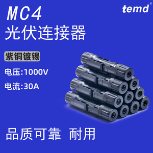 mc4连接器防水IP67紫铜镀锡连接防水防尘耐用电力用配件组件