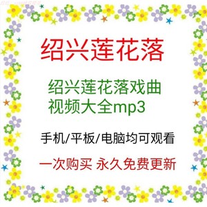 民间小调绍兴莲花落戏曲视频下载戏曲mp4老人唱戏机mp3戏曲素材