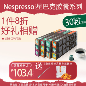 星巴克胶囊咖啡Starbucks多口味自由搭配30粒适合Nespresso咖啡机