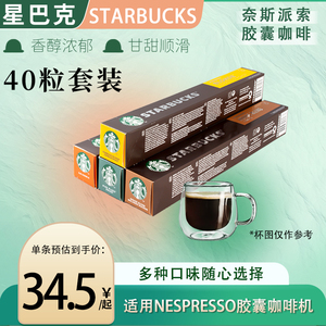 星巴克胶囊咖啡40粒装NESPRESSO奈斯派索多口味自由搭配咖啡胶囊