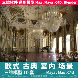 欧式复古典室内大厅家具灯具完整场景3d三维模型mayamaxc4dblende