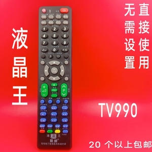 晨威液晶电视机TV990万能遥控器适用于康佳长虹创维海尔海信TCL，