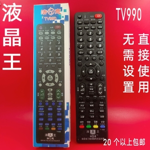 适用万能液晶电视遥控器 组装杂牌液晶万能遥控板 液晶王TV990