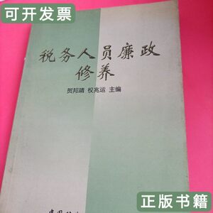 85品税务人员廉政修养 贺邦靖权兆运主编/中国财政经济出版社/199