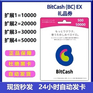 日本Bitcash BC点卡梦宝谷mobage10000 2000030000充值卡 dmm点数