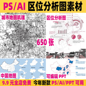 PS城市地图矢量肌理线条各省区位分析图地图ai矢量可编辑ppt素材
