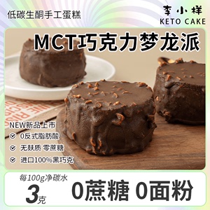 低碳生酮MCT巧克力梦龙派无面粉淀粉麸质0蔗糖黑巧克力纯可可甜品