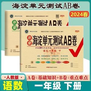 正版2024新版 神龙牛皮卷海定考王非常海淀单元测试AB卷一年级语文数学下册人教版2本小学生1年级下册ab卷同步练习期中期末测试卷