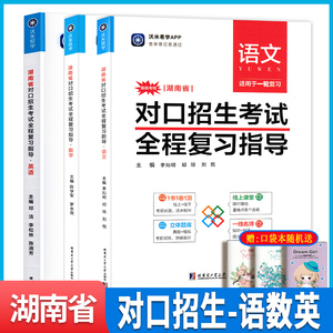 2024沃米易学湖南省对口招生考试全程复习指导教材资料书语文数学英语3本中职生对口升学单招总复习题中专升大专高考真题解析职高