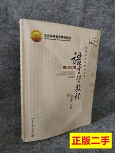 8新语言学教程(第三版）胡壮麟 胡壮麟 2006北京大学出版社978730