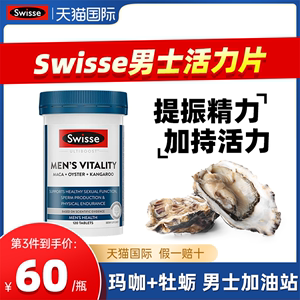 斯维斯swisse雄风片男士补品玛咖活力片牡蛎精sweeise官方旗舰店