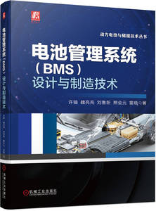 正版包邮 电池管理系统（BMS）设计与制造技术 十来年BMS产品开发实践的结晶 许铀 魏亮亮 刘鲁新 熊会元 雷晓 机械工业出版社