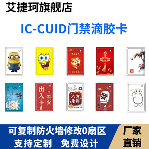 物业授权门禁卡IC滴胶卡ID定制卡家用智能锁电梯感应可复刻CUID卡