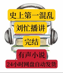 史上第一混乱有声小说刘忙播讲mp3格式手机听书下载网盘发货完结