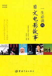正版二手书 包邮 一生必读的日文电影故事 刘德润 中国宇航出版社