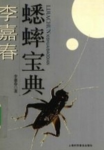 李嘉春蟋蟀宝典上海科学普及出版社