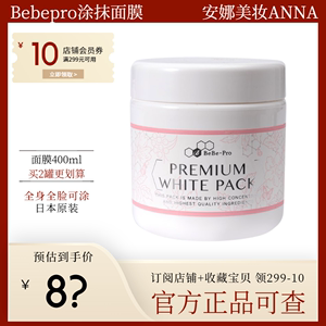 【嫩白补水】日本银座bebe-pro面膜保湿收缩毛孔脐带血涂抹式