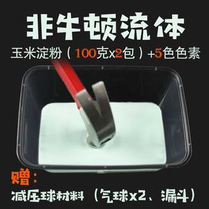 。非材料淀粉diy玩具科学小学流体体液泥学科牛顿手工减压液体发