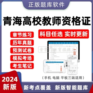 2024年青海省高校教师证资格证考试题库真题卷教育学心理学电子版