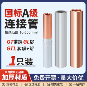 国标GT/GL/GTL紫铜连接管铝线鼻子铜铝接头过渡接线端子直通压接