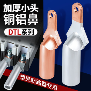 小头铜铝接线鼻塑壳断路器接线端子DTL-35/50/70/95/120/150/185