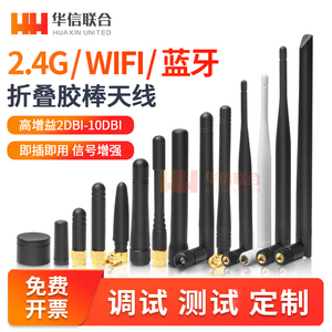 WIFI蓝牙2.4G折叠胶棒Zigbee外置小辣椒无线模块智能摄像头天线