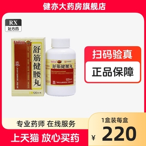 陈李济 舒筋健腰丸 120g*1瓶/盒 舒筋健腰丸正品陈李济 白云山陈李济舒筋健腰丸正品旗舰店 广州陈李济药厂 处方药国药准字一瓶