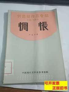 图书正版惆怅（创造社作品专辑） 严良才 1989上海书店9787100000