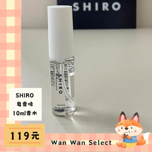 【现货】SHIRO 香水 日本采购 Savon White tea 10ml 皂香 淡香