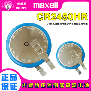 Maxell纽扣电池CR2450HR汽车胎压监测器电池3V内置耐高温CR2450A