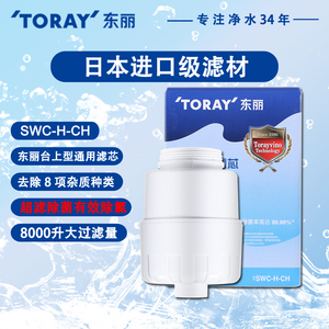 TORAY日本厨房东丽比诺净水器滤芯SWC.H-CH芯子SW803H/SW5/TC101
