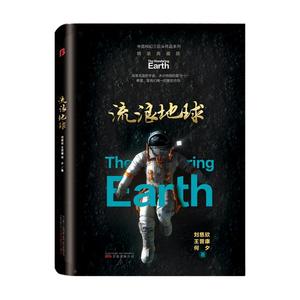 正版书包邮YD中国科幻三巨头作品系列：流浪地球（精装）