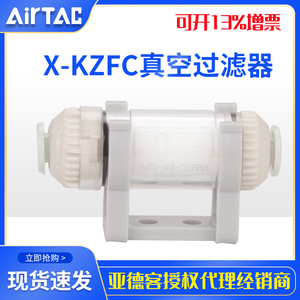 AirTac/亚德客原厂真空过滤器X-KZFC10006B/20008B/20006B/10004B