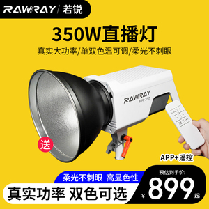 若锐Rawray350X 350W双色温补光灯LED直播灯摄影像常亮聚光服装抖音直播间美颜暖光灯视频主播300w球形柔光灯